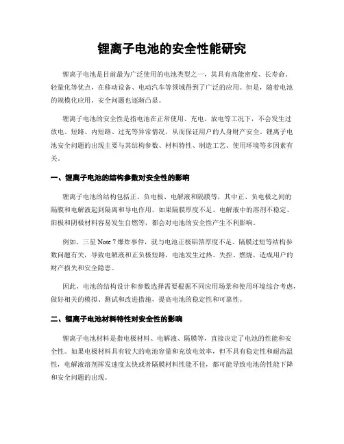 锂离子电池的安全性能研究