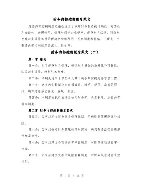 财务内部控制制度范文(四篇)