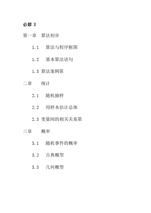 人教版高中数学必修三目录-)(最新整理)