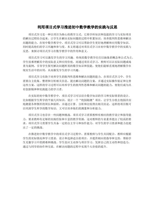利用项目式学习推进初中数学教学的实践与反思