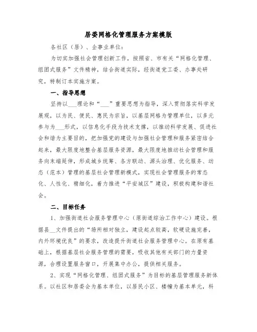 居委网格化管理服务方案模版(二篇)