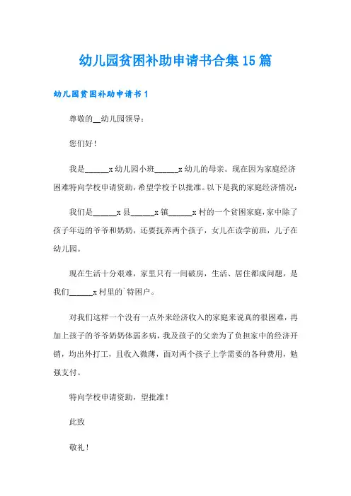 (word版)幼儿园贫困补助申请书合集15篇