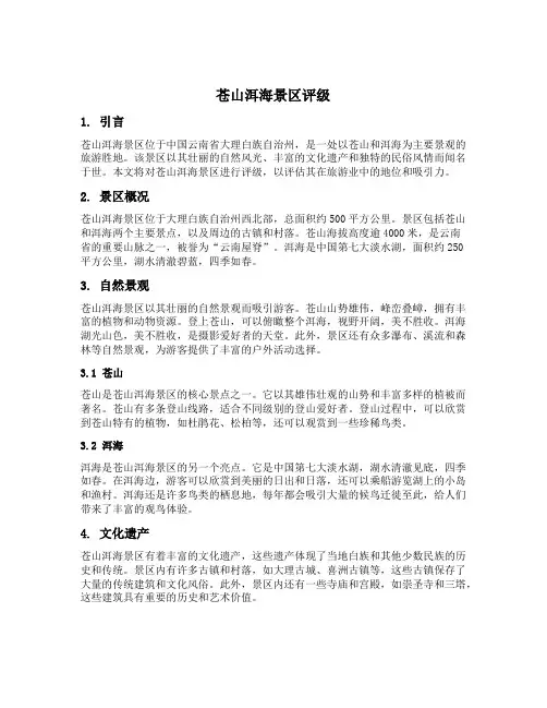 苍山洱海景区评级