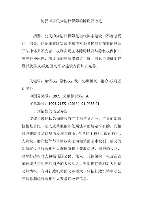 论我国公民知情权保障的障碍及改进