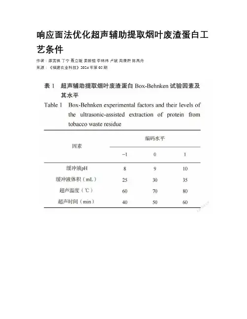 响应面法优化超声辅助提取烟叶废渣蛋白工艺条件