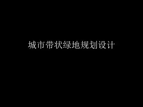 城市带状绿地规划设计带状公园设计