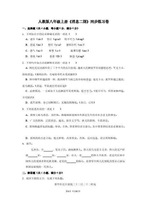 人教版八年级(上)《消息二则》同步练习卷