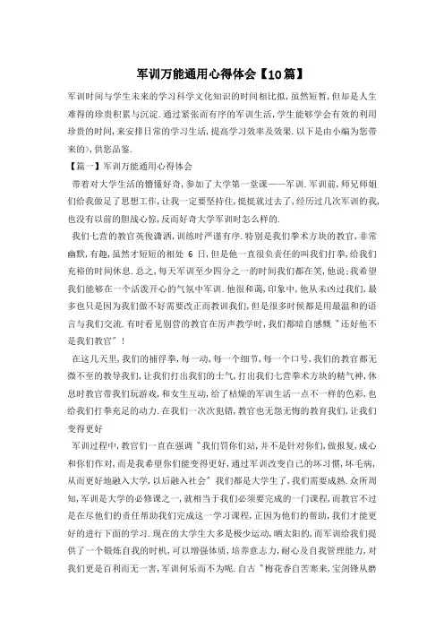 军训万能通用心得体会【10篇】