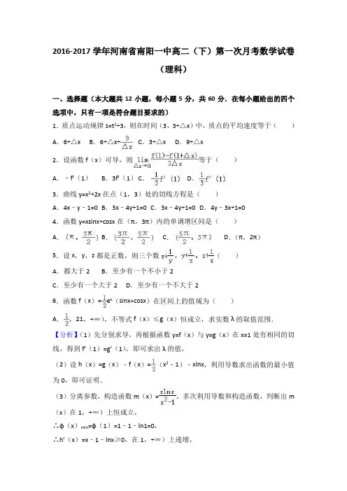 河南省南阳一中2016-2017学年高二(下)第一次月考数学试卷(理科) 