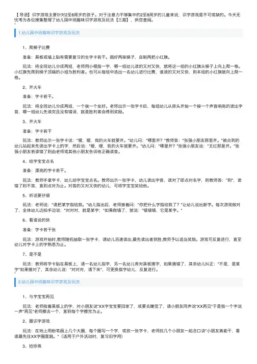 幼儿园中班趣味识字游戏及玩法【三篇】