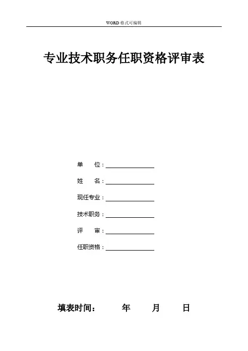 中小学校教师职称评审表