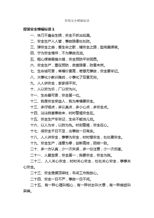 焊装安全横幅标语