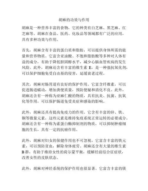 胡麻的功效与作用