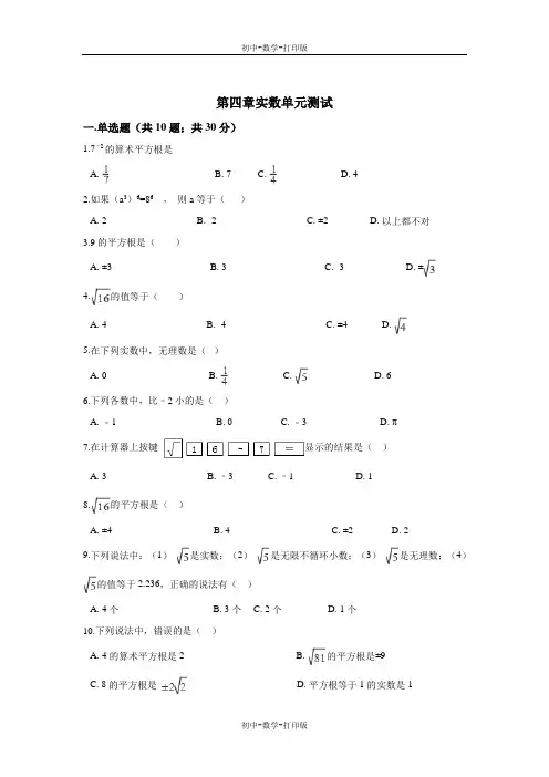 鲁教版-数学-七年级上册-鲁教版七年级数学上册第四章实数单元测试