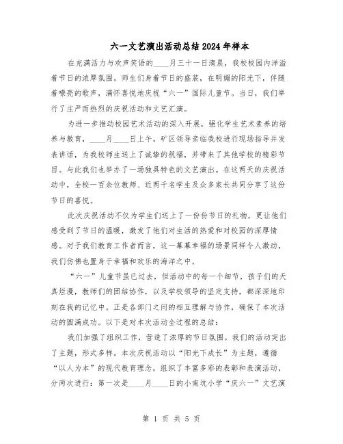 六一文艺演出活动总结2024年样本（四篇）