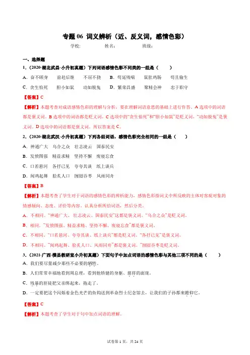 2020-2021年全国小升初语文真题汇编专题06词义辨析(近、反义词,感情色彩)(解析版)