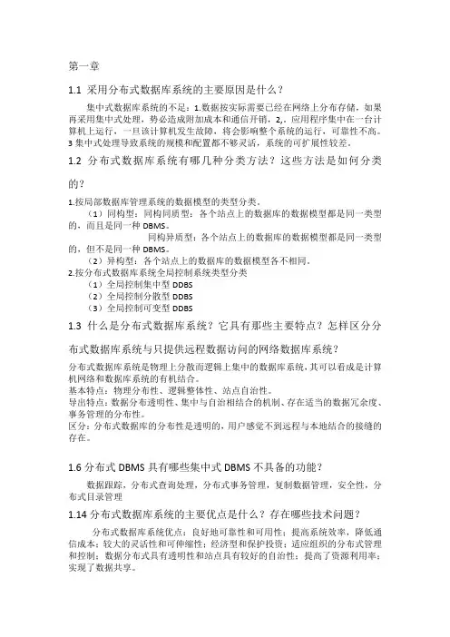 分布式数据库系统其应用(徐俊刚 第三版)重点课后习题