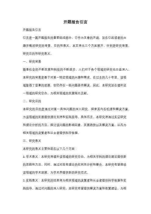开题报告引言