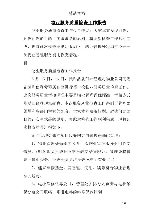 物业服务质量检查工作报告