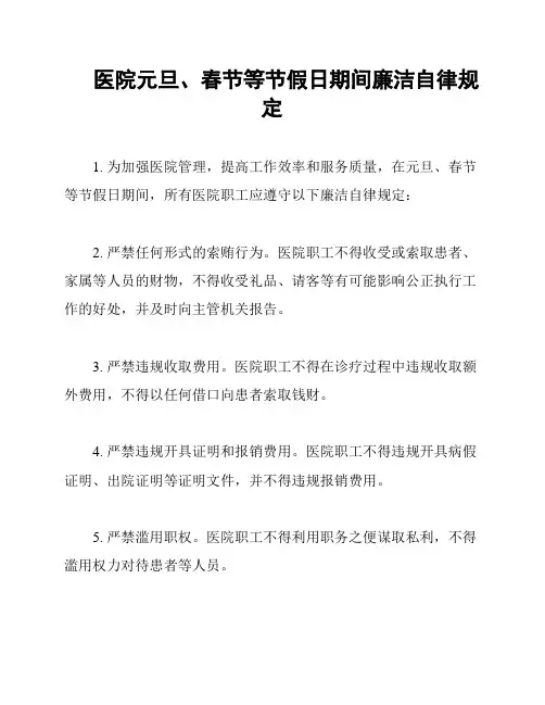 医院元旦、春节等节假日期间廉洁自律规定