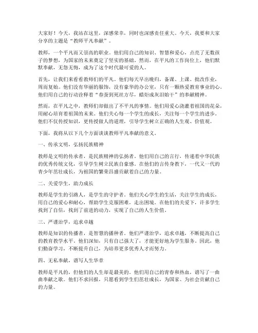 教师平凡奉献演讲稿