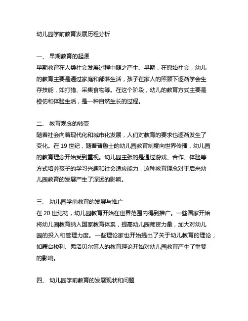 幼儿园学前教育发展历程分析 幼儿园教育