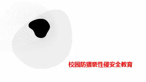 2023-2024高中主题班会 校园防猥亵性侵安全教育 课件 (共27张PPT)