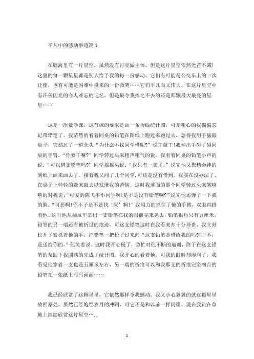 平凡中的感动事迹素材800字五篇(精选)