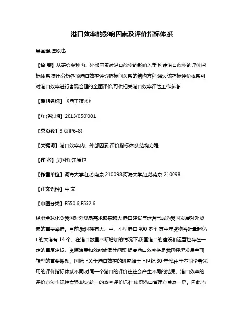 港口效率的影响因素及评价指标体系