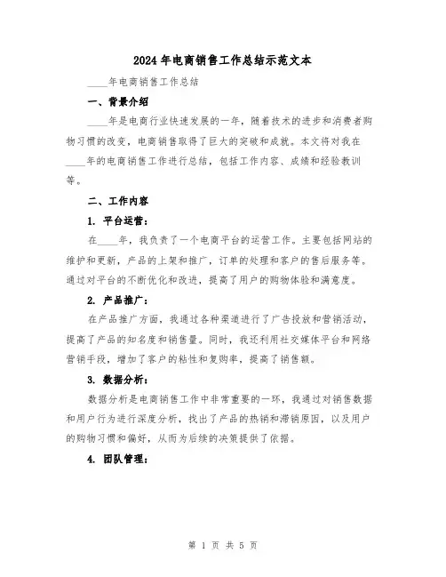 2024年电商销售工作总结示范文本(2篇)