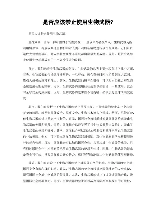 是否应该禁止使用生物武器? 