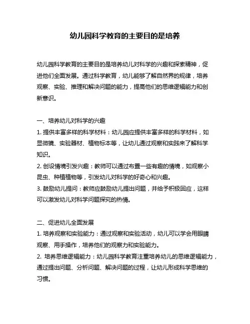 幼儿园科学教育的主要目的是培养