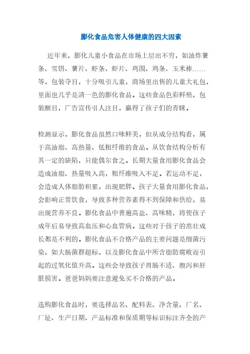 膨化食品危害人体健康的四大因素-推荐下载