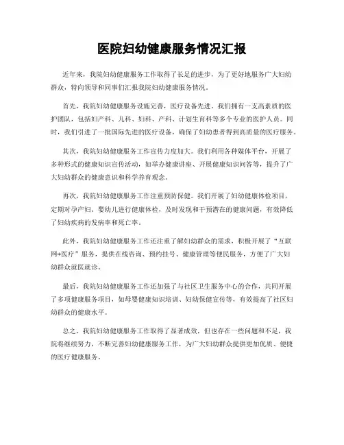 医院妇幼健康服务情况汇报