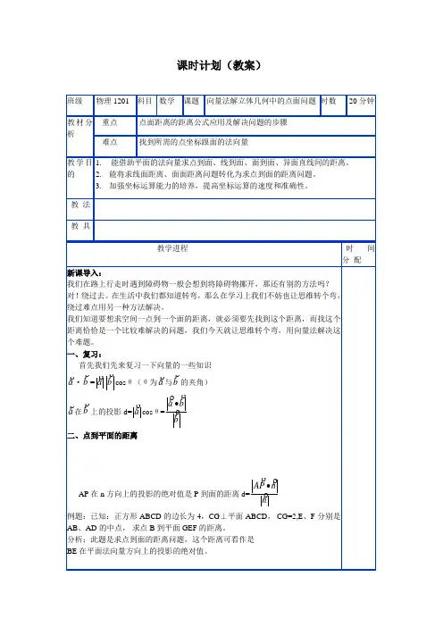 向量法解立点面距离问题教案