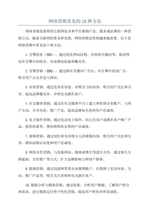 网络营销常见的10种方法