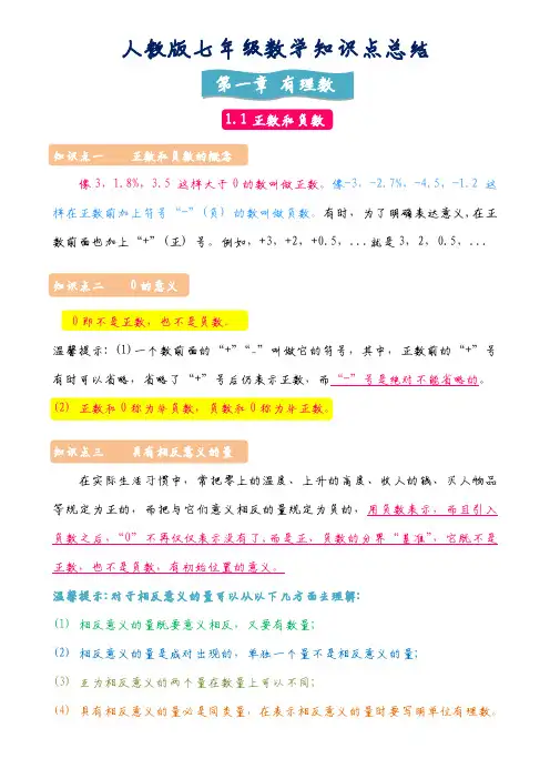 七年级上册数学知识点总结 
