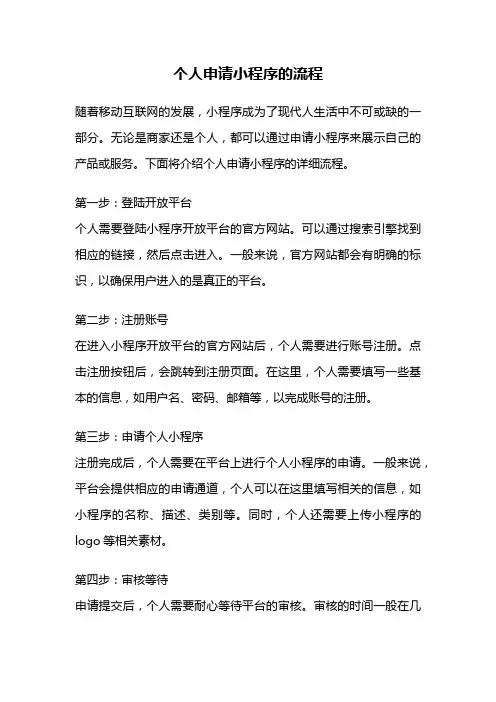 个人申请小程序的流程