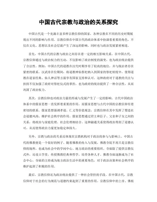 中国古代宗教与政治的关系探究