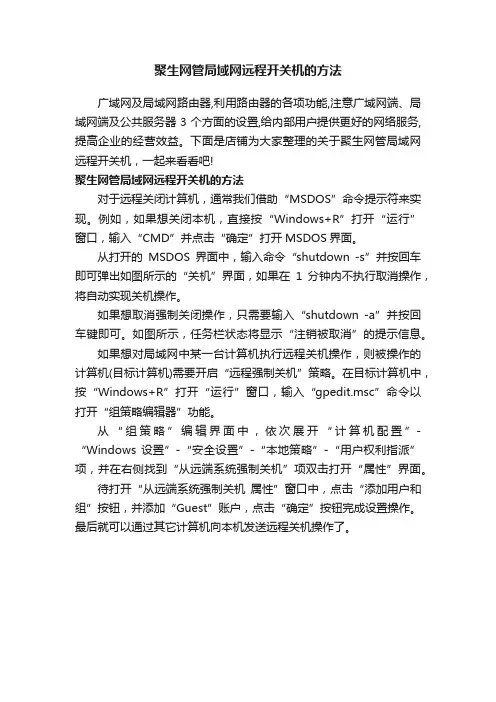 聚生网管局域网远程开关机的方法