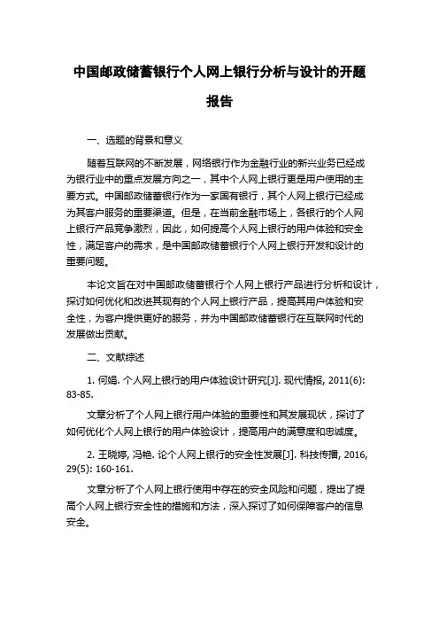 中国邮政储蓄银行个人网上银行分析与设计的开题报告
