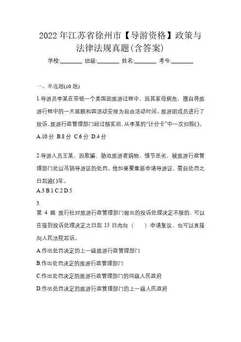 2022年江苏省徐州市【导游资格】政策与法律法规真题(含答案)