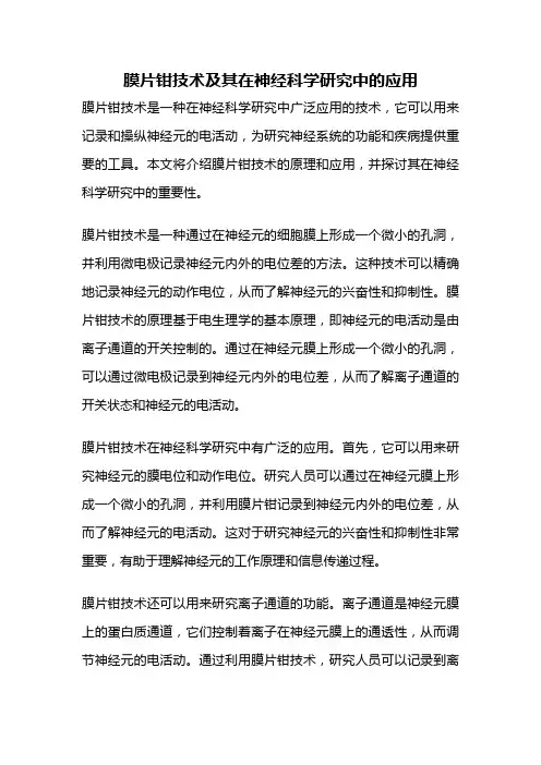 膜片钳技术及其在神经科学研究中的应用