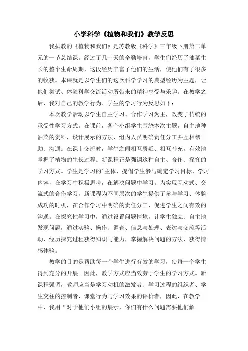 小学科学《植物和我们》教学反思