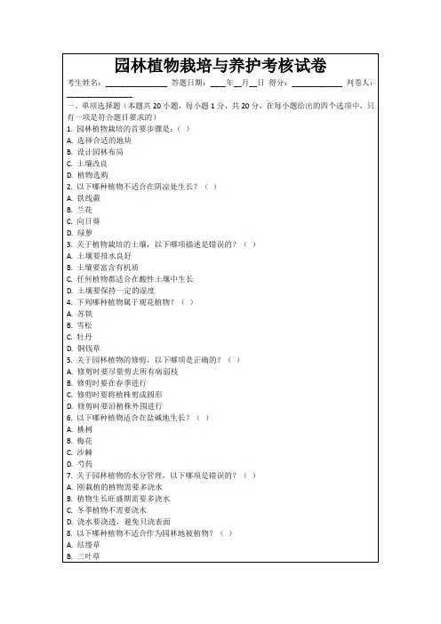园林植物栽培与养护考核试卷