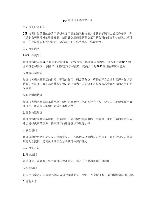gsp培训计划要求是什么