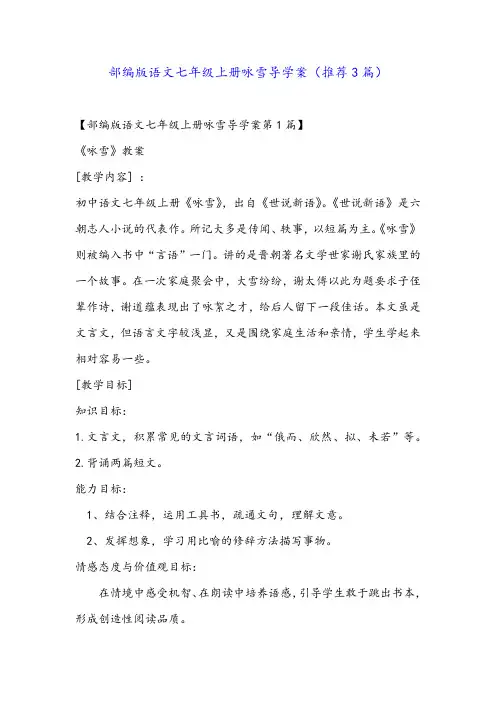 部编版语文七年级上册咏雪导学案(推荐3篇)