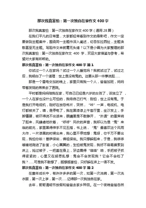 那次我真害怕：第一次独自在家作文400字（通用28篇）