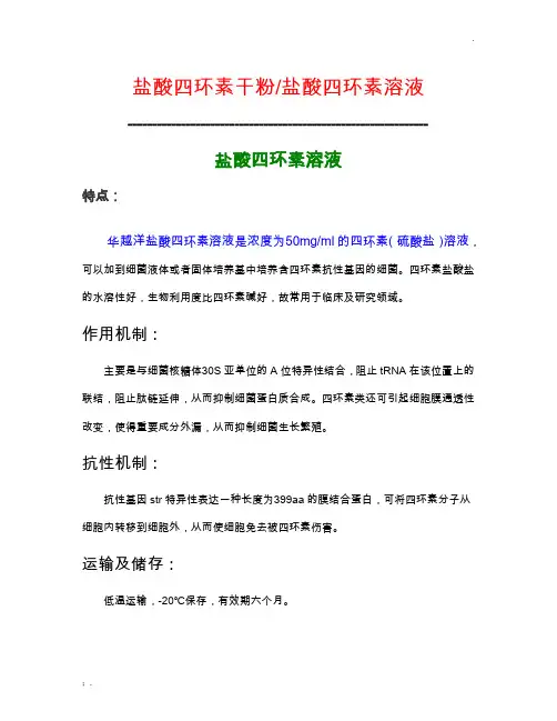 盐酸四环素溶液的配制方法