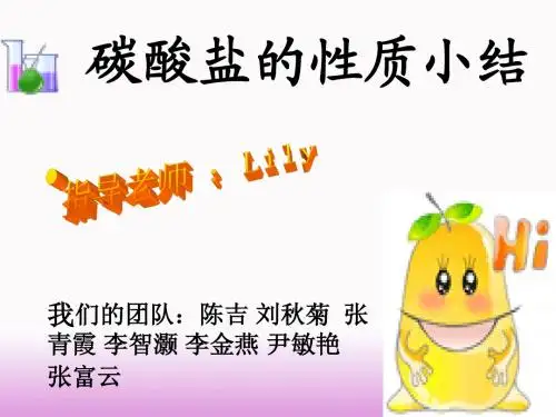 碳酸盐的性质小结